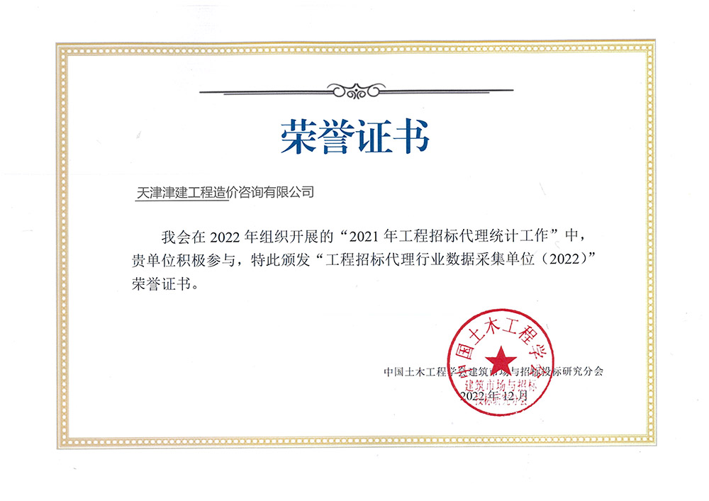工程招標(biāo)代理行業(yè)數(shù)據(jù)采集單位榮譽(yù)證書