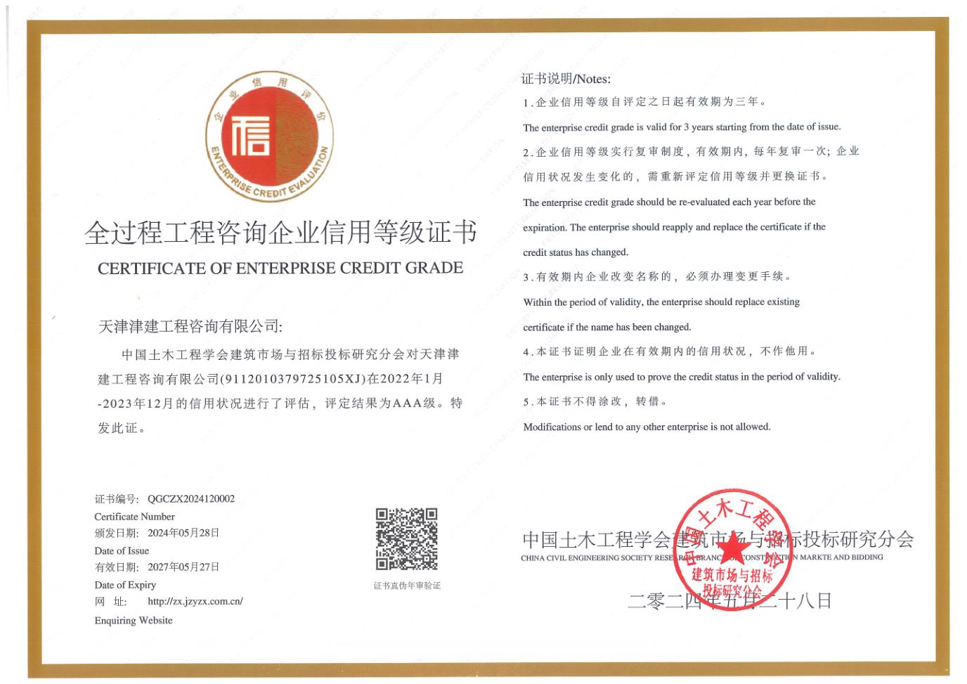 全過程工程咨詢企業(yè)信用等級證書