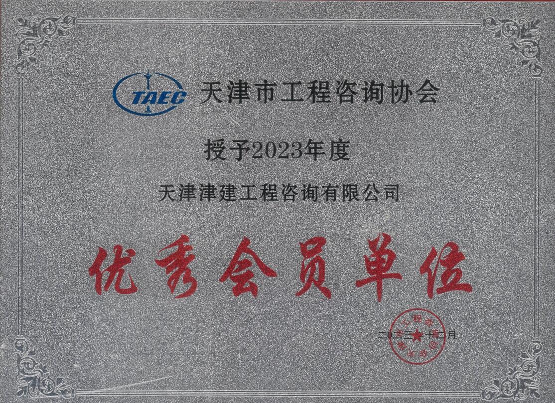 2023年度工程咨詢協(xié)會優(yōu)秀會員