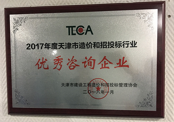 2017年度天津市造價和招投標行業(yè)優(yōu)秀咨詢